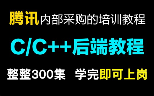【2024最新】腾讯官方内部采购的培训C/C  后端开发教程，完整300集，通俗易懂，手把手带你上岗就业！直接学习~