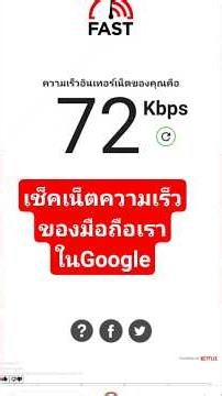 เช็คเน็ตความเร็วมือถือเราในGoogle @ชัชสายไหม