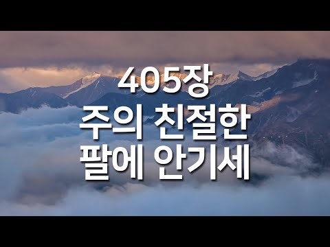 [새찬송가 405장] 주의 친절한 팔에 안기세_매일찬송( 중간광고 없음, 찬송가연속듣기, 찬송, 찬송가, 찬송가 연속 듣기 )