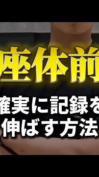 【長座体前屈編】 体力テストの記録を「直前でも」爆発的に伸ばす方法です！次回もフォローして見逃さないように！