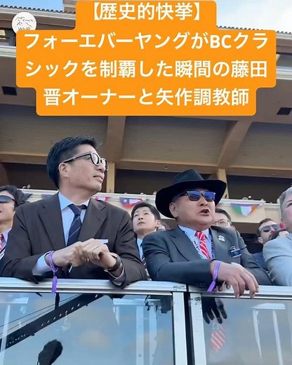 【歴史的快挙】フォーエバーヤングがBCクラシック制覇！その瞬間の藤田晋オーナーと矢作調教師#競馬 #フォーエバーヤング