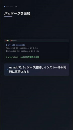uv addでパッケージを追加して依存関係を管理する #Python #uv #プログラミング