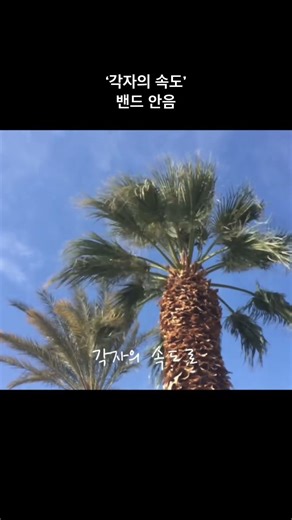 우린 모두 다른 속도를 갖고 있다.