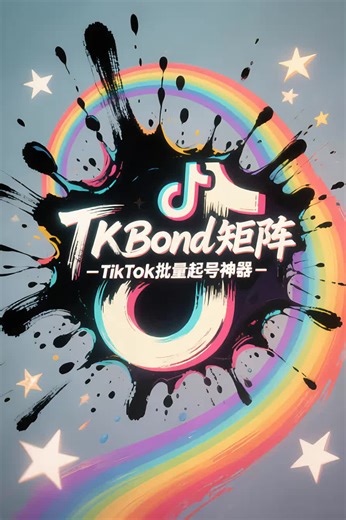 TKBond云手机矩阵，一台机器运营500个账号，自动注册、登录；自动养号；自动上传视频；支持批量修改邮箱、密码、开通橱窗，内容运营着/批量起号用户最喜欢的工具！ #TKBond #tiktok矩阵软件 #tiktok引流方法 #tiktok矩阵玩法 #tiktok矩阵工具 #tiktok短视频矩阵 #tiktok矩阵软件应用 #tiktok拓客引流 #TKBond多账号管理系统 #TK矩阵系统 #tiktok矩阵 #tiktok养号 #tiktok项目 #tiktok引流工具 #矩阵运营 #矩阵视频 #tiktok矩阵不需要手机 #tiktok矩阵引流方法 #tiktok矩阵账号 #tk矩阵 #运营 #fyp #矩阵 #短视频运营 #亚马逊 #矩阵新玩法 #电商干货 #tiktok教学 #TiKTOK矩阵教程 #矩阵系统 #TikTok批量养号 #海外矩阵系统 #TikTok批量起号 #TikToK矩阵营销 #tiktok抖音 #tk矩阵系统多少钱 #飞机节点购买网站 #tiktok注册 #tiktok运营 #tiktok官网 #API接口 #AI工作流#谷歌#谷歌GMC#Shopi