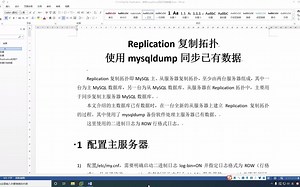 17.2.2.MySQL Replication：使用mysqldump同步已有数据