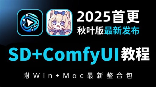 B站最强王炸AI教程，2025B站最细Comfyui StableDiffusion保姆级教程， 一口气带你学完！零基础入门到精通！全程干货！（附安装包）