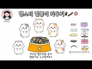 🐹햄스터멜롱이키우기🐹/멜로디아놀이/멜로디아만들기/만들기무료도안/종이인형