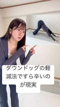 ダウンドッグの軽減法ですらつらい。 #ヨガ #yoga #ダウンドッグ