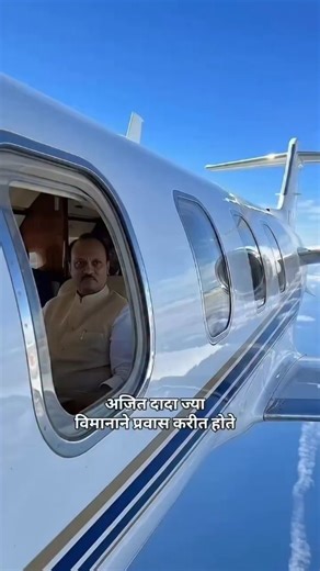 कट्टी-बट्टी (Katti-Batti) on Instagram: "अजित दादा ज्या विमानात प्रवास करत होते ते विमान. #ajitpawar #ajitdada #मराठी"
