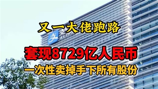 一夜之间、又一大佬跑路套现8729亿人民币，一次性卖光手里所以股份！！年底经济将要迎来大变天～！！