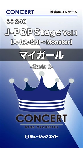 J-POP Stage Vol.1／マイガール《吹奏楽コンサート》 #shorts #吹奏楽 #arashi #嵐 #嵐メドレー #メドレー #エムハチ #M8