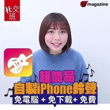 【#社交班】超簡易iPhone自定鈴聲 免電腦免下載免費