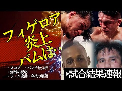 [Battle Results] Figueroa vs Joe on fire🔥 & Bam Rodriguez vs Kafu, a unification match that doesn...