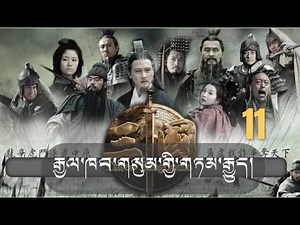 ༼རྒྱལ་ཁབ་གསུམ་གྱི་གཏམ་རྒྱུད་༽ ལེའུ་བཅུ་གཅིག་