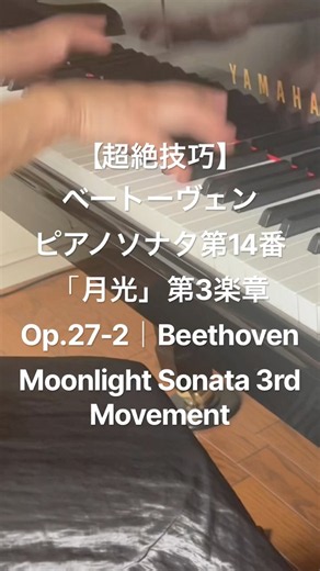 【超絶技巧】ベートーヴェン「月光」第3楽章｜ピアノソナタ第14番 Op.27-2｜Beethoven Moonlight Sonata 3rd Movement