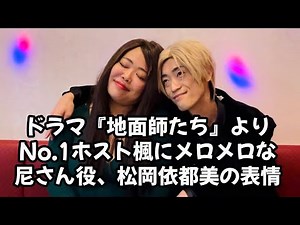 ドラマ『地面師たち』より、No.1ホスト楓にメロメロな尼さん役、松岡依都美の表情