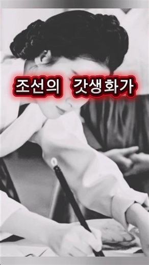 조선의갓생화가#신사임당#현모양처의진실#독박육아#한량남편#셧더맨#조선천재#한국미술사#율곡이이#역사쇼츠#인물다큐#인물스토리 #실화 #몰랐던이야기