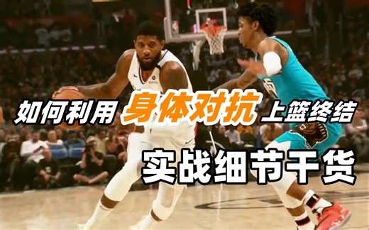 【篮球技巧】如何利用身体对抗上篮终结？|几种对抗上篮动作|细节满满建议收藏!