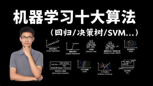 学完就能用！十大核心机器学习算法（线性回归、逻辑回归、聚类算法、决策树、集成算法、贝叶斯算法、支持向量机...）精讲，从理论到实战，草履虫来了都能听懂！