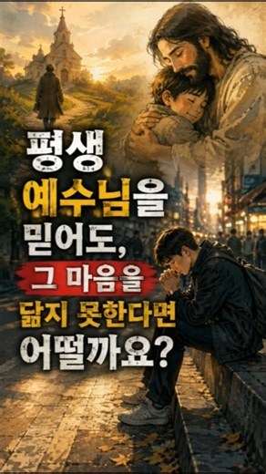 예수님을 오래 믿으면, 정말 예수님을 닮아갈까요? | 찬송가 455장 #주님의마음을본받는자#찬송가이야기#패니크로스비#생기로#찬송가쇼츠#기독교쇼츠#예수님을닮아가는삶#신앙이야기