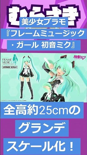 【ゲームニュース】美少女プラモ『フレームミュージック・ガール 初音ミク』が全高約25cmのグランデスケール化！【初音ミク・プラモ】