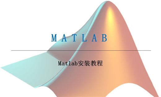 【Matlab】安装教程