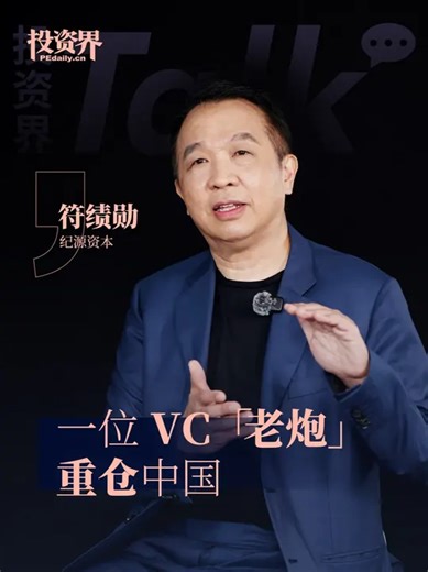 纪源资本符绩勋：归来 25年时间里，从新加坡到中国，他亲历了美元基金在华的黄金年代，过往生涯中，符绩勋留给同行太多印象深刻的案例，由此奠定了江湖地位，而随着国际环境变幻，他与纪源资本团队几经调整姿势，让人感慨， 沉舟侧畔千帆过，符绩勋说，最近几年他常常往返于中国与海外，得以更深刻的视角观察中国优势与机会，置身于全球重估中国科技资产的叙事下，他目睹到越来越多美元投资人悄然归来，正如纪源团队多年前开始布局AI大方向，中国产业潮水才刚刚爆发_腾讯新闻