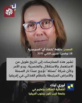 تحقيق يكشف تعمد شركة "نستله" إضافة السكر إلى منتجات تغذية الرضع في إفريقيا