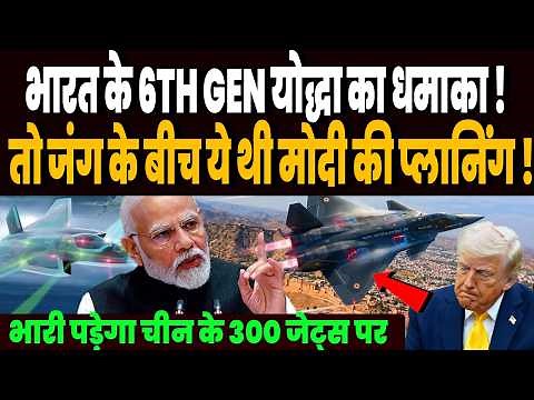 ईरान जंग के बीच भारत के 6TH GEN योद्धा का धमाका, चीन छोड़ो अमेरिका की भी उड़ गई नींद !