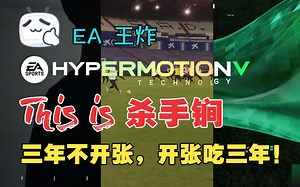 【FC24】HypermotionV：用十分钟告诉你 EA 过去三年对这个引擎干了些什么？