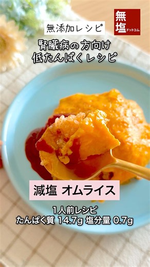 【腎臓病食レシピ】減塩 オムライス | 無添加 #減塩レシピ #低タンパクレシピ
