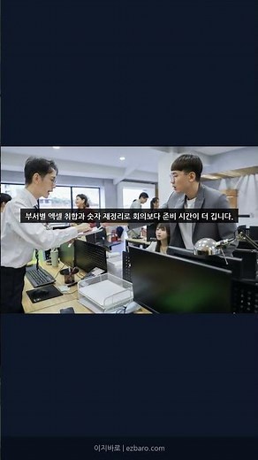 주간회의 준비에 하루 쓰는 회사, 실시간 경영회의로 바꾼 방법 | 이지바로