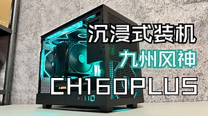 【沉浸式装机】中杯真不错~ 支持MATX主板的九州风神 CH160 PLUS
