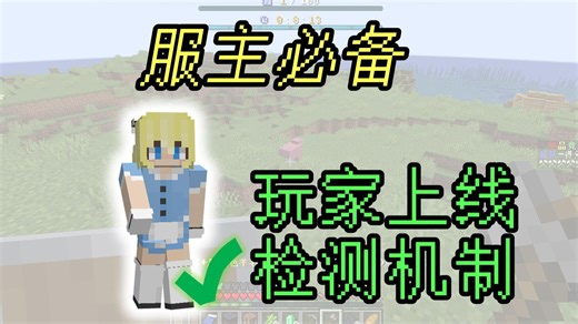 【数据包教程】如何用数据包制作服主们都很想要的玩家上线检测？