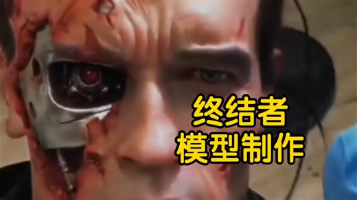 终结者T800模型制作