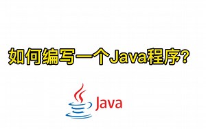 如何编写一个Java程序？