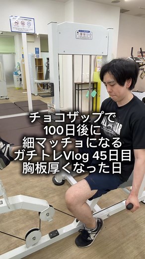 チョコザップで100日後に細マッチョ｜45日目 胸板が厚くなった！