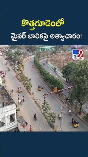 కొత్తగూడెంలో మైనర్ బాలికపై అ*త్యాచారం! | Kothagudem Minor Ass*ault Case - TV9
