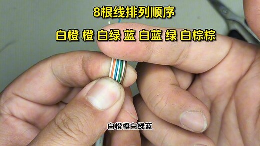 网线有8根线，怎么连接水晶头?T568B接法演示