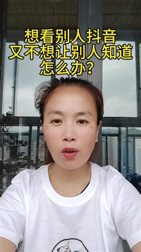 偷偷看别人抖音，不留任何痕迹！教你一招官方无痕浏览方法，不用拉黑不用注销，悄悄看谁都不会被发现，亲测有效！#抖音技巧 #手机技巧分享#隐私安全 #抖音隐藏小技巧 #生话小妙招