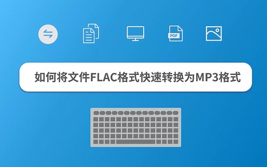 如何将文件FLAC格式快速转换为MP3格式