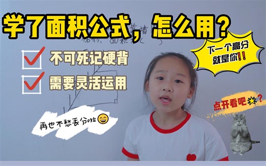 学了梯形面积计算公式，做题时硬套也不行