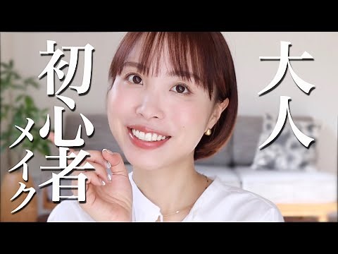 【今さら聞けないが全部わかる】大人初心者メイク完全ガイド。分からないは恥ずかしくない！