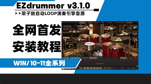 【全网首发】EZdrummer 3 架子鼓160GB含扩展音色库架子鼓音源插件WIN安装教程