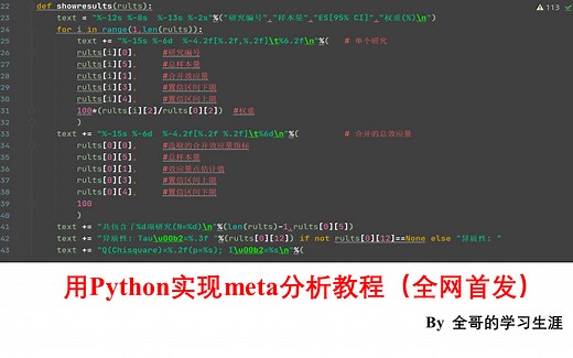 【Python-meta分析视频教程】用Python实现meta分析教程(全网首发)