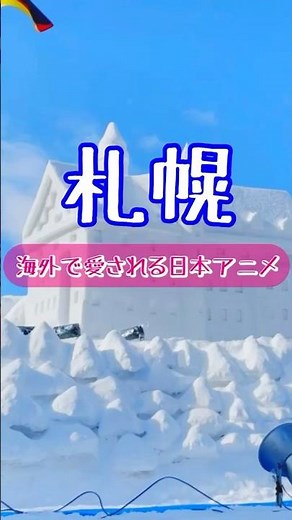アニメ好き必見！世界にも誇る日本のアニメが札幌雪祭りの雪像になっていた！今、札幌旅行中のアニメ好きは大通公園へ急げ #雪祭り #すすきの #札幌 #札幌観光 #sapporo #アニメ #anime