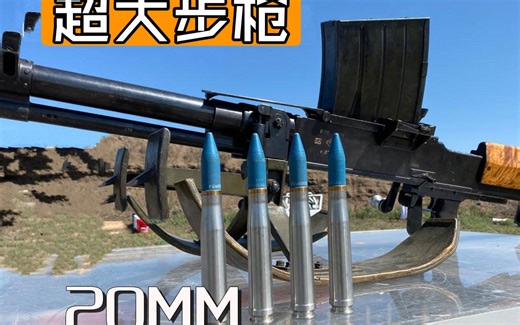 20MM巨大的步枪射击演示，瞠目结舌