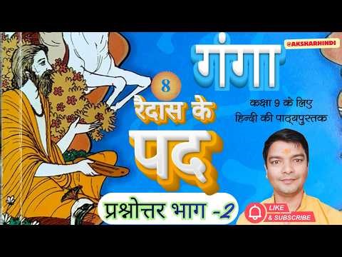 NCERT Class 9 Hindi 'Ganga' | Chapter 1: Raidas ke Pad (प्रश्नोत्तर भाग 1 ) | @aksharhindi ​