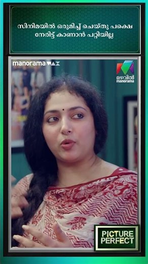 സിനിമയിൽ ഒരുമിച്ച് ചെയ്തു പക്ഷെ നേരിട്ട് കാണാൻ പറ്റിയില്ല | Picture Perfect - EP 16