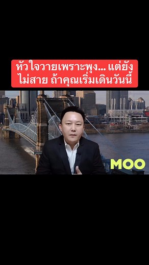 หัวใจวายเพราะพุง… แต่ยังไม่สาย ถ้าคุณเริ่มเดินวันนี้ . หมอหมูพูดจริง เพราะชีวิตเรา...ไม่ควรต้องรอให้หัวใจวายก่อน ถึงจะเริ่มดูแลตัวเอง . อ้างอิงข้อมูลจาก: 1. Ross, R., et al. (2020). Effects of exercise amount and intensity on abdominal obesity and glucose tolerance in obese adults: a randomized trial. Annals of Internal Medicine, 162(5), 325–334. doi:10.7326/M14-1189 2. Keating, S. E., et al. (2015). Exercise and visceral fat: A systematic review and meta-analysis of randomized controlled trials